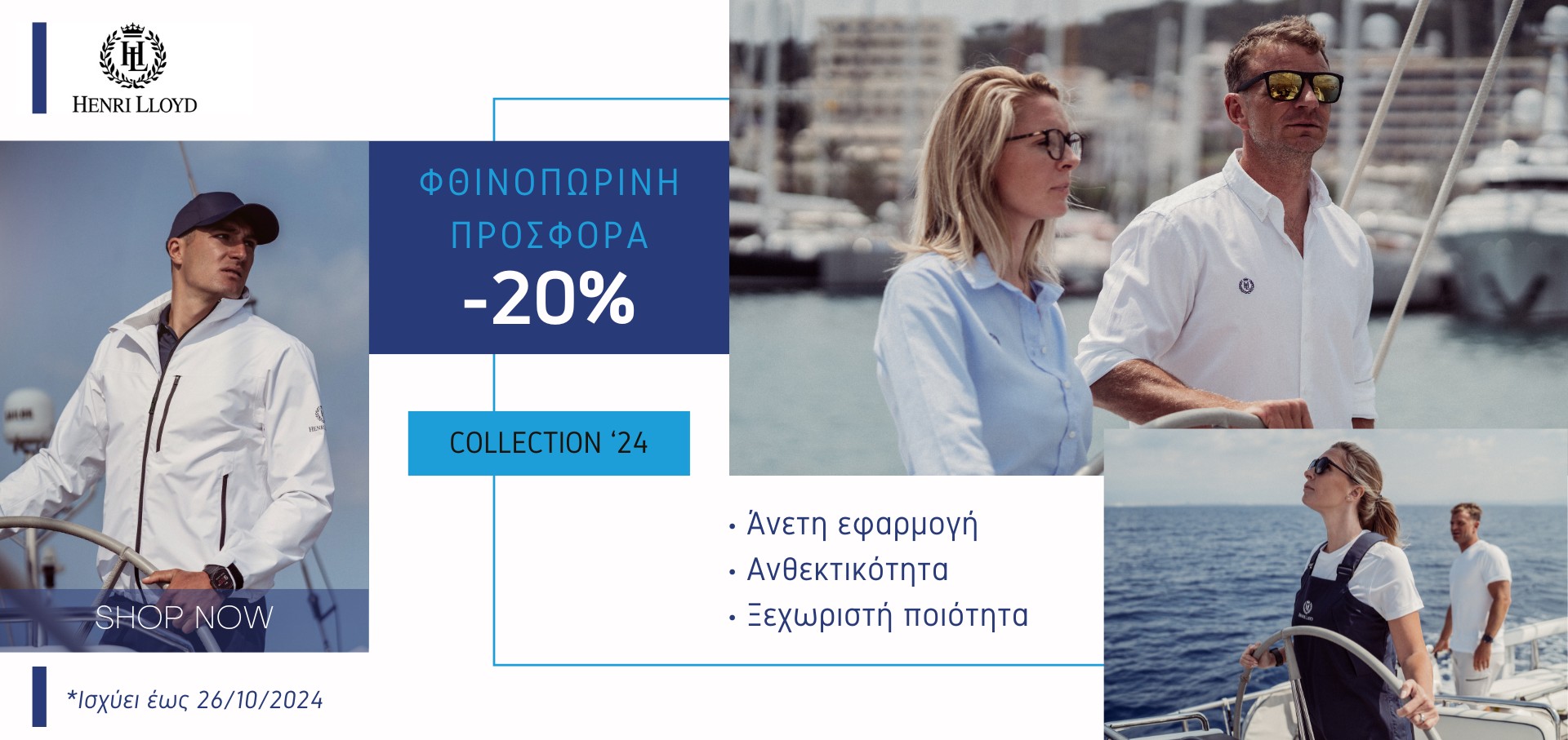 Φθινοπωρινή Προσφορά Ένδυσης -20%*