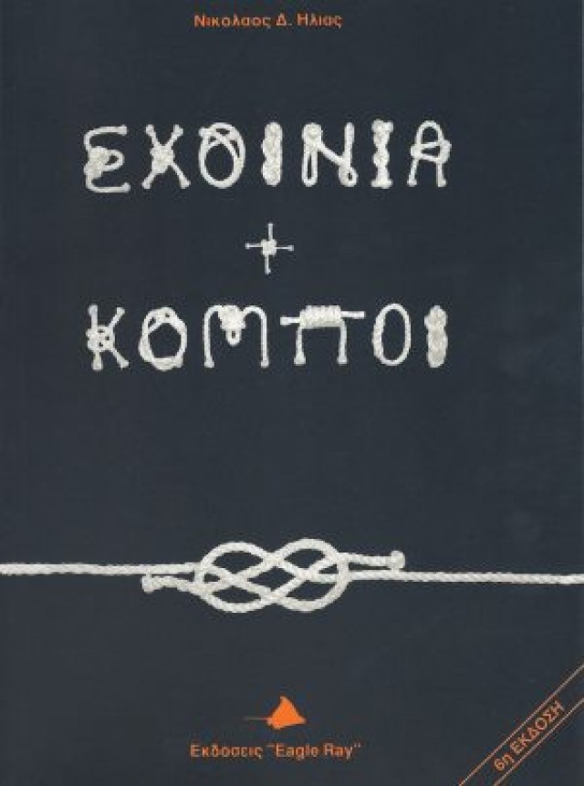 Βοοκ Ropes and Knots  Greek only